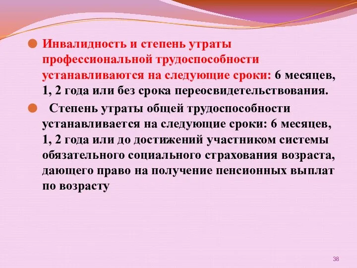 Инвалидность и степень утраты профессиональной трудоспособности устанавливаются на следующие сроки: 6