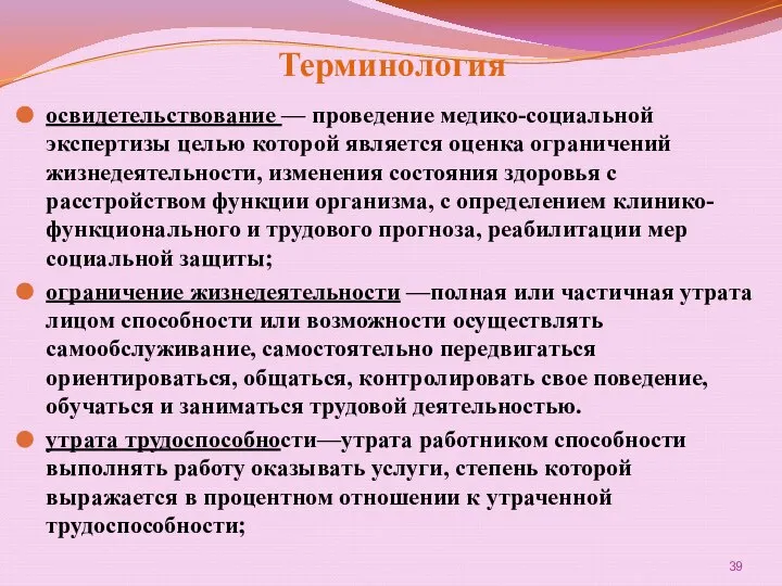 Терминология освидетельствование — проведение медико-социальной экспертизы целью которой является оценка ограничений