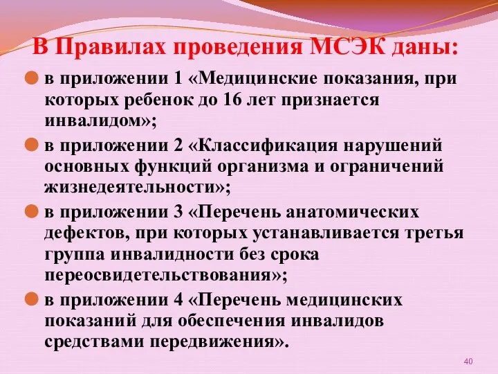 В Правилах проведения МСЭК даны: в приложении 1 «Медицинские показания, при