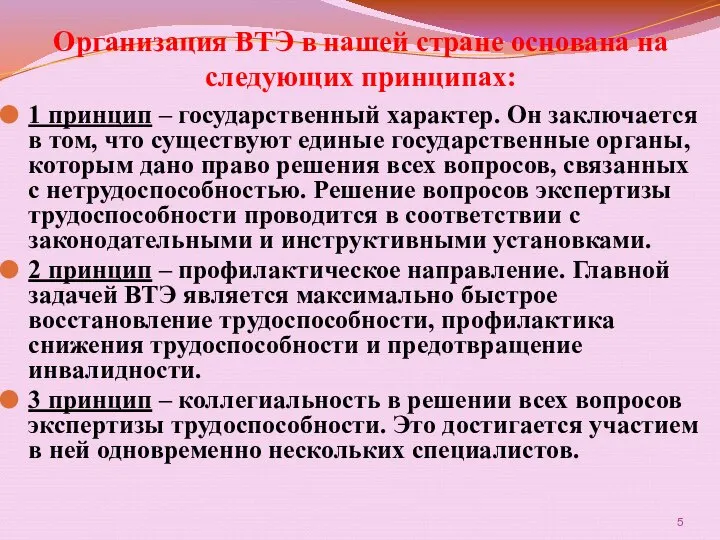 Организация ВТЭ в нашей стране основана на следующих принципах: 1 принцип