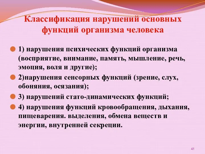 Классификация нарушений основных функций организма человека 1) нарушения психических функций организма