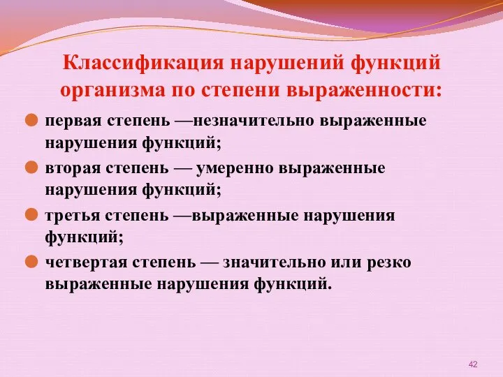 Классификация нарушений функций организма по степени выраженности: первая степень —незначительно выраженные