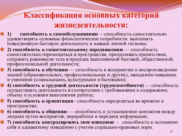 Классификация основных категорий жизнедеятельности: 1) способность к самообслуживанию —способность самостоятельно удовлетворять