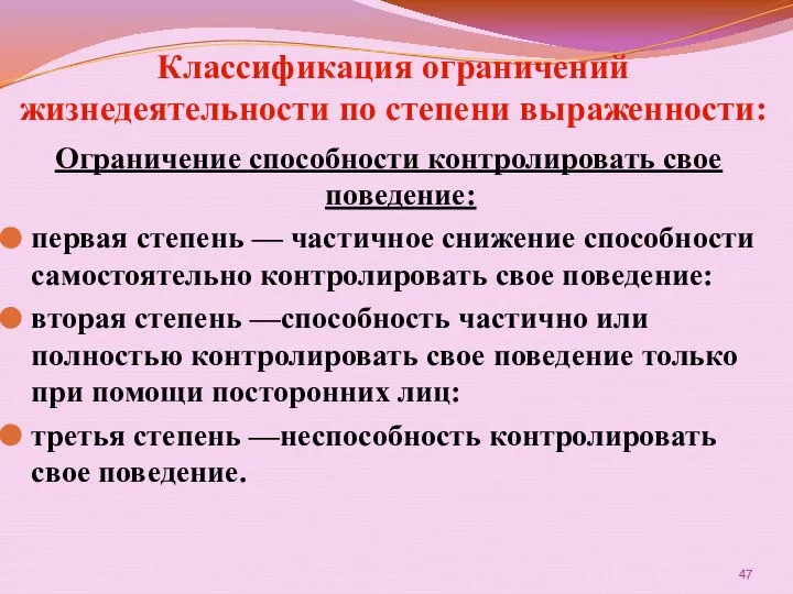 Классификация ограничений жизнедеятельности по степени выраженности: Ограничение способности контролировать свое поведение: