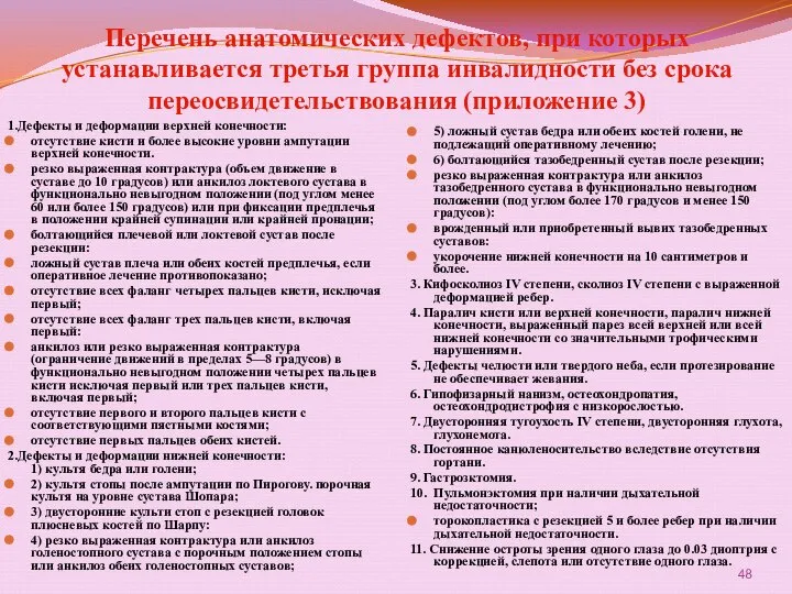 Перечень анатомических дефектов, при которых устанавливается третья группа инвалидности без срока