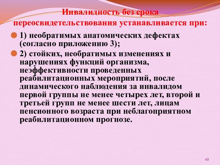 Инвалидность без срока переосвидетельствования устанавливается при: 1) необратимых анатомических дефектах (согласно