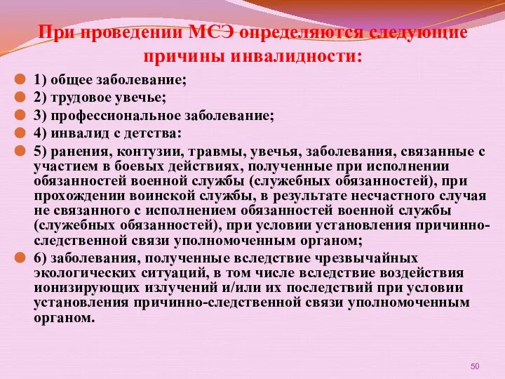 При проведении МСЭ определяются следующие причины инвалидности: 1) общее заболевание; 2)