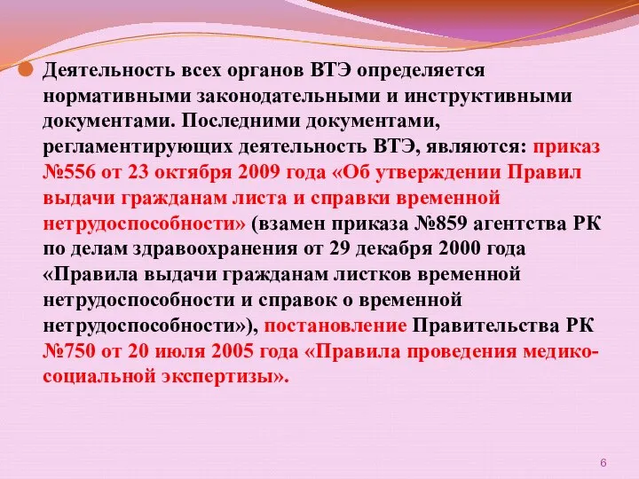 Деятельность всех органов ВТЭ определяется нормативными законодательными и инструктивными документами. Последними