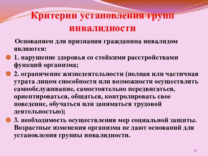 Критерии установления групп инвалидности Основанием для признания гражданина инвалидом являются: 1.