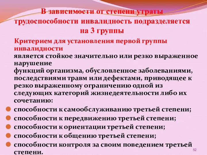 В зависимости от степени утраты трудоспособности инвалидность подразделяется на 3 группы