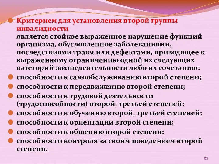 Критерием для установления второй группы инвалидности является стойкое выраженное нарушение функций