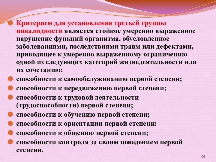 Критерием для установления третьей группы инвалидности является стойкое умеренно выраженное нарушение