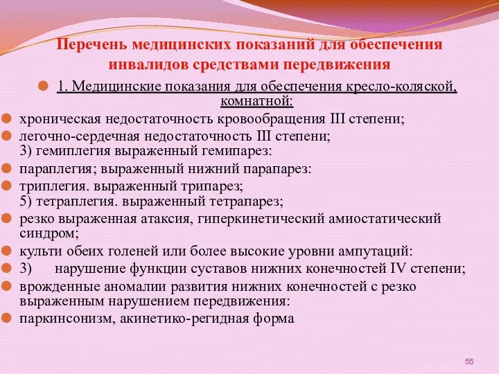 Перечень медицинских показаний для обеспечения инвалидов средствами передвижения 1. Медицинские показания