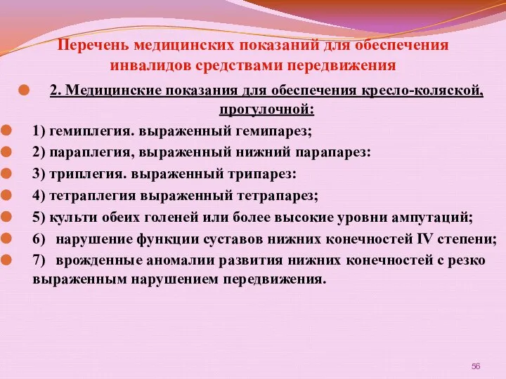 Перечень медицинских показаний для обеспечения инвалидов средствами передвижения 2. Медицинские показания