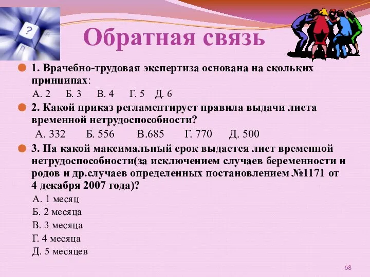 Обратная связь 1. Врачебно-трудовая экспертиза основана на скольких принципах: А. 2