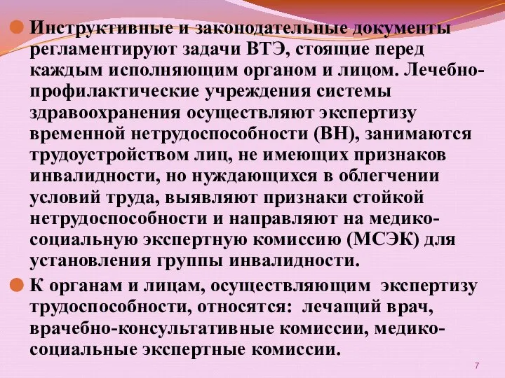 Инструктивные и законодательные документы регламентируют задачи ВТЭ, стоящие перед каждым исполняющим