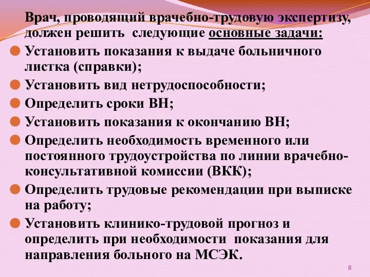 Врач, проводящий врачебно-трудовую экспертизу, должен решить следующие основные задачи: Установить показания