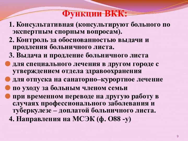 Функции ВКК: 1. Консультативная (консультируют больного по экспертным спорным вопросам). 2.