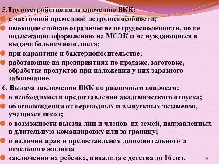 5.Трудоустройство по заключению ВКК: с частичной временной нетрудоспособности; имеющие стойкое ограничение