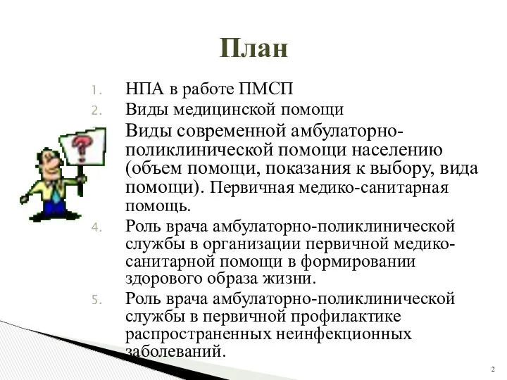 План НПА в работе ПМСП Виды медицинской помощи Виды современной амбулаторно-поликлинической