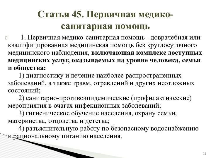 Статья 45. Первичная медико-санитарная помощь 1. Первичная медико-санитарная помощь - доврачебная