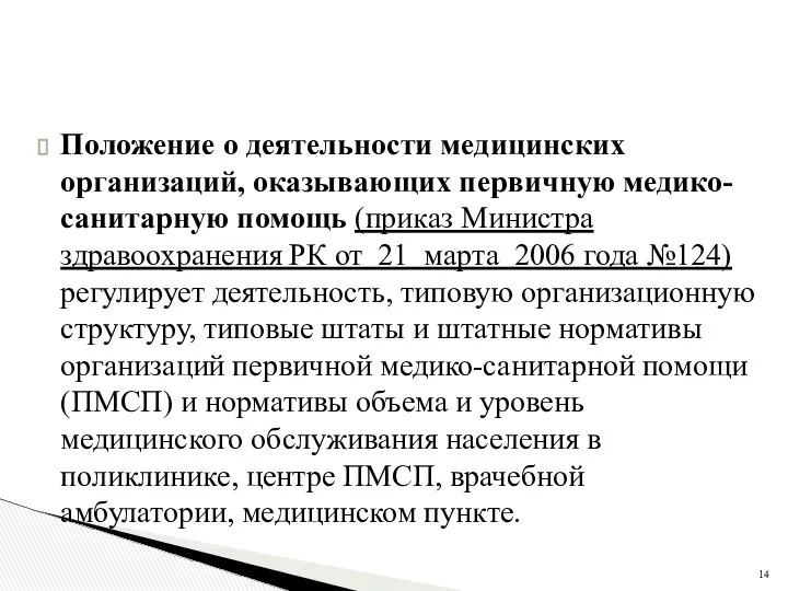 Положение о деятельности медицинских организаций, оказывающих первичную медико-санитарную помощь (приказ Министра