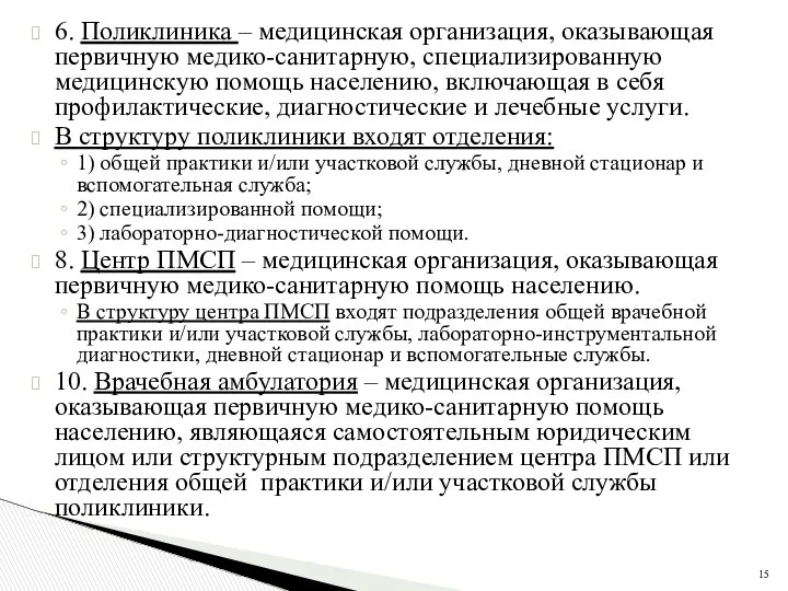 6. Поликлиника – медицинская организация, оказывающая первичную медико-санитарную, специализированную медицинскую помощь