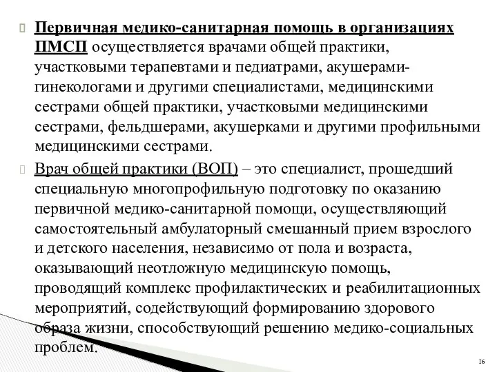 Первичная медико-санитарная помощь в организациях ПМСП осуществляется врачами общей практики, участковыми