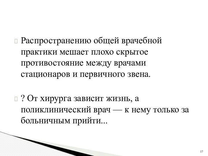 Распространению общей врачебной практики мешает плохо скрытое противостояние между врачами стационаров