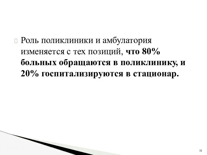 Роль поликлиники и амбулатория изменяется с тех позиций, что 80% больных