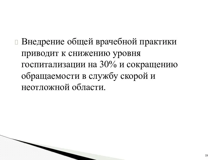 Внедрение общей врачебной практики приводит к снижению уровня госпитализации на 30%