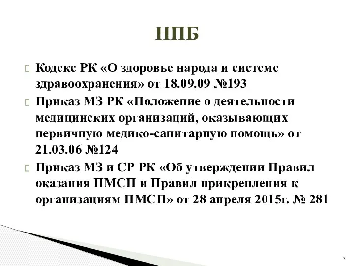 НПБ Кодекс РК «О здоровье народа и системе здравоохранения» от 18.09.09