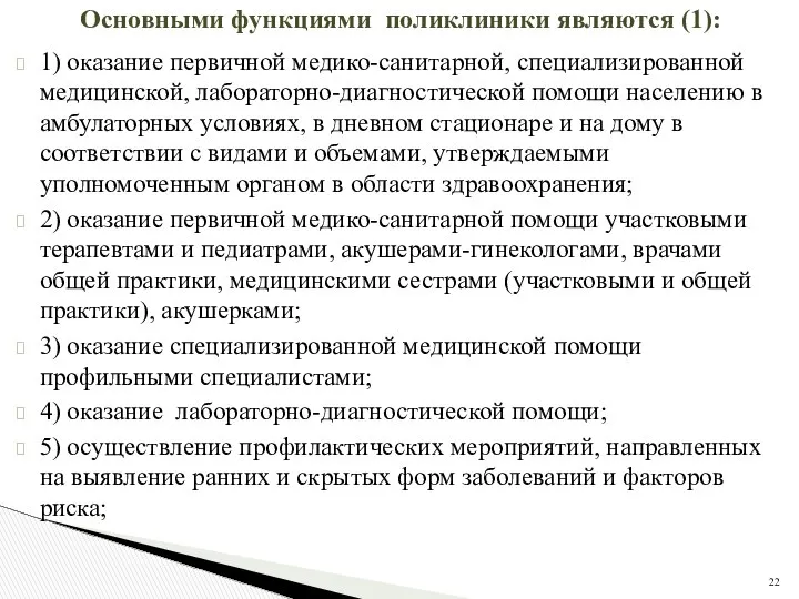 Основными функциями поликлиники являются (1): 1) оказание первичной медико-санитарной, специализированной медицинской,