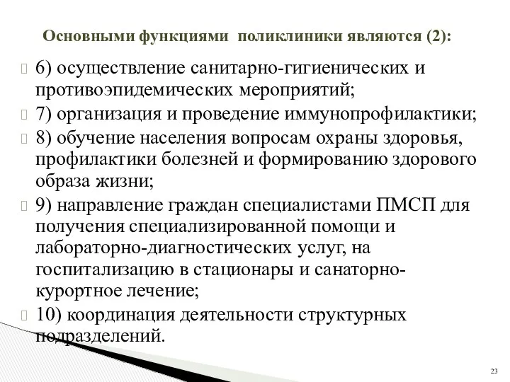 Основными функциями поликлиники являются (2): 6) осуществление санитарно-гигиенических и противоэпидемических мероприятий;