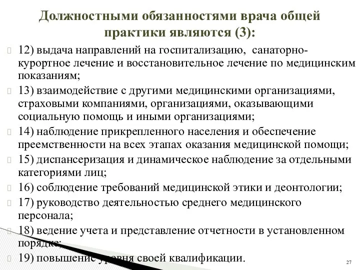 Должностными обязанностями врача общей практики являются (3): 12) выдача направлений на