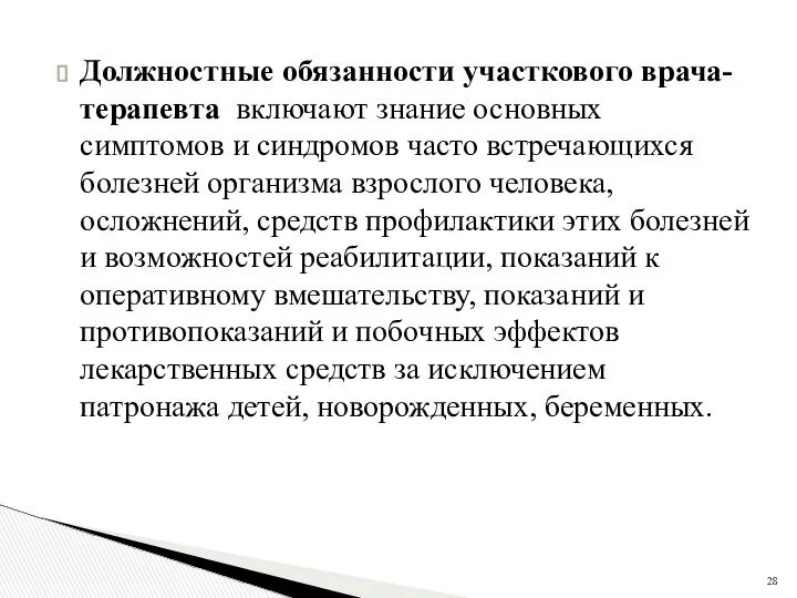 Должностные обязанности участкового врача-терапевта включают знание основных симптомов и синдромов часто