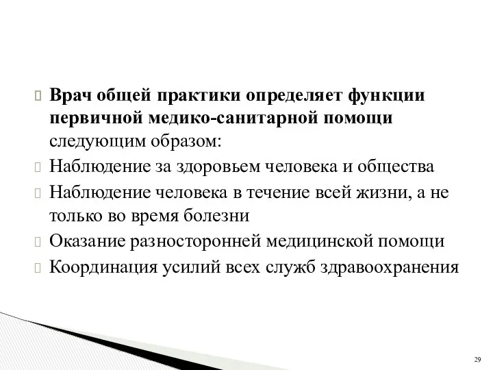 Врач общей практики определяет функции первичной медико-санитарной помощи следующим образом: Наблюдение