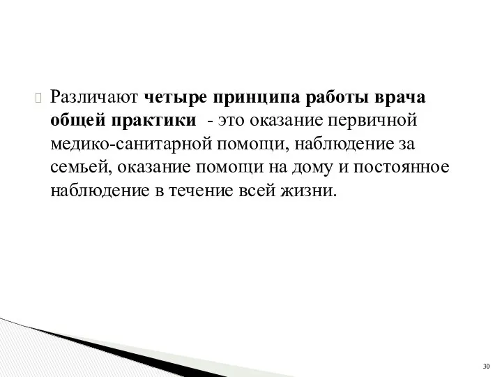 Различают четыре принципа работы врача общей практики - это оказание первичной