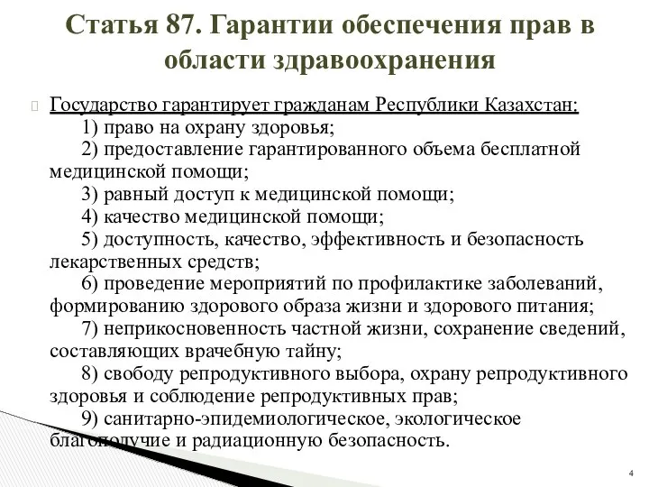 Статья 87. Гарантии обеспечения прав в области здравоохранения Государство гарантирует гражданам