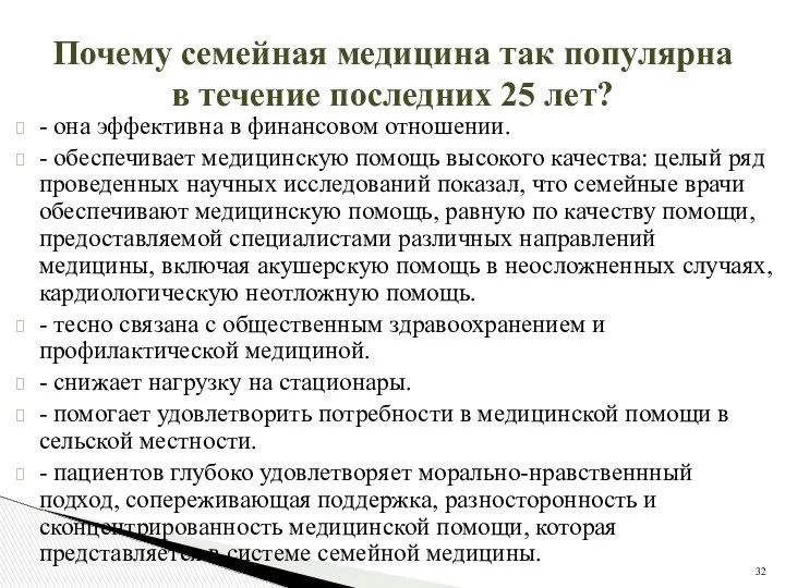 Почему семейная медицина так популярна в течение последних 25 лет? -