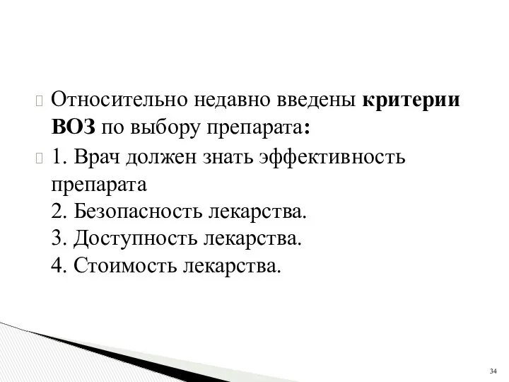 Относительно недавно введены критерии ВОЗ по выбору препарата: 1. Врач должен