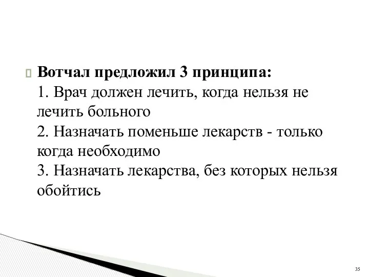 Вотчал предложил 3 принципа: 1. Врач должен лечить, когда нельзя не