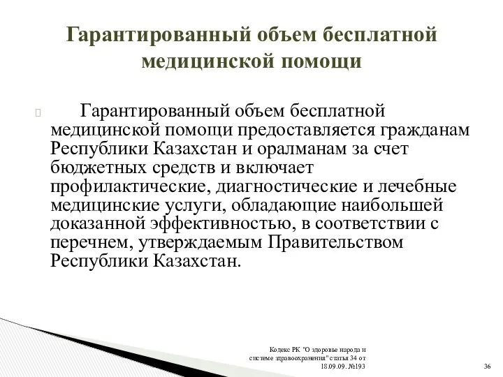 Кодекс РК "О здоровье народа и системе здравоохранения" статья 34 от