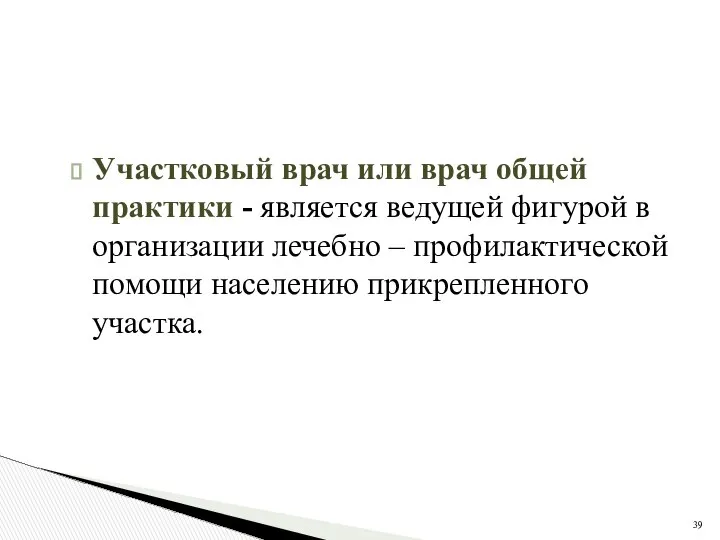 Участковый врач или врач общей практики - является ведущей фигурой в