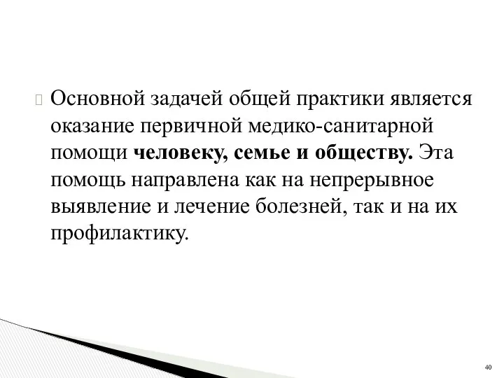 Основной задачей общей практики является оказание первичной медико-санитарной помощи человеку, семье