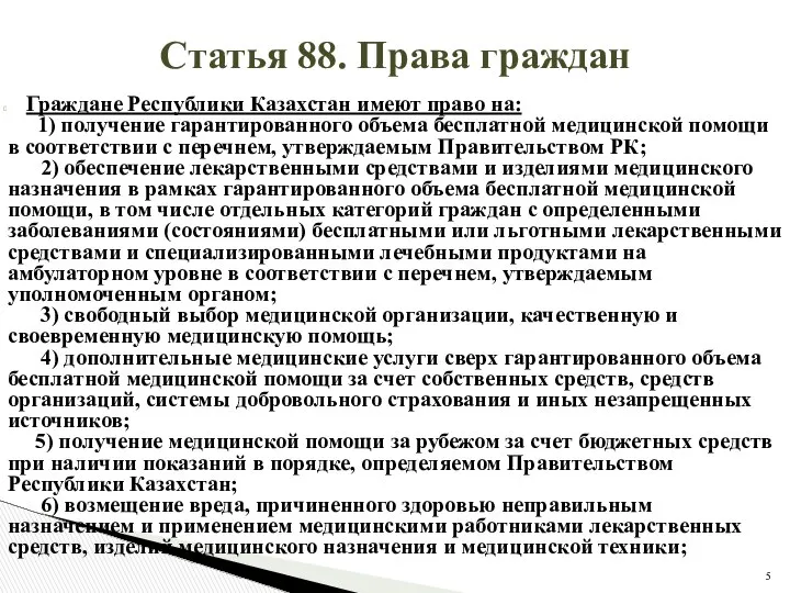 Статья 88. Права граждан Граждане Республики Казахстан имеют право на: 1)