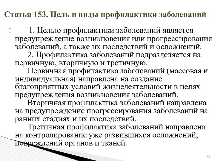 Статья 153. Цель и виды профилактики заболеваний 1. Целью профилактики заболеваний