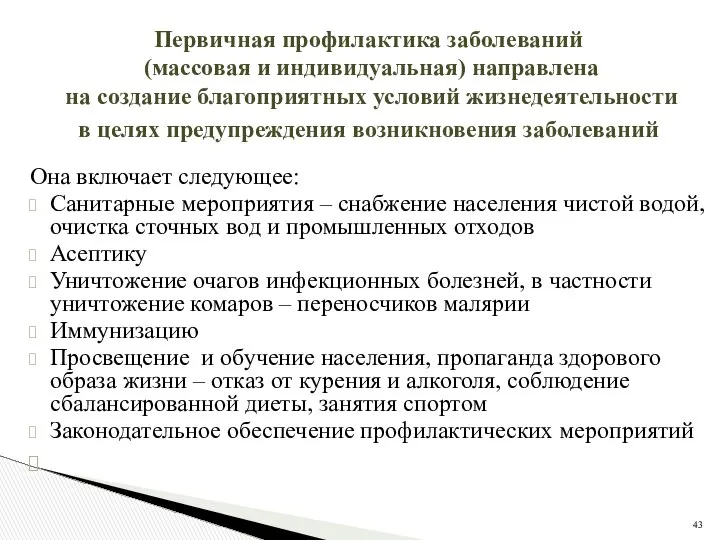 Она включает следующее: Санитарные мероприятия – снабжение населения чистой водой, очистка