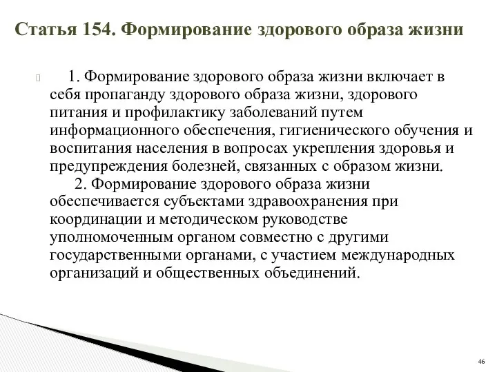 Статья 154. Формирование здорового образа жизни 1. Формирование здорового образа жизни