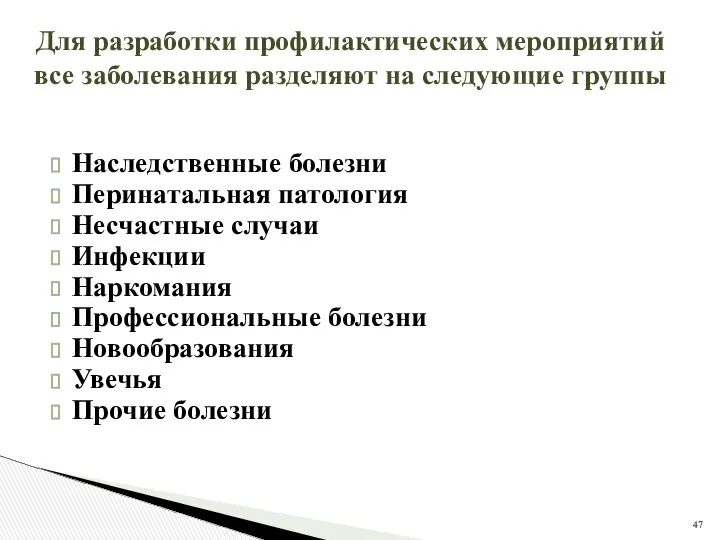 Наследственные болезни Перинатальная патология Несчастные случаи Инфекции Наркомания Профессиональные болезни Новообразования